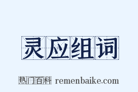 灵应组词是什么意思的图片